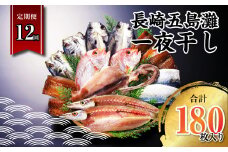 【全12回定期便】長崎五島灘一夜干し 合計15枚 干物 ひもの 海鮮 魚介 海の幸 山道水産