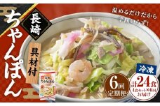 【全6回定期便】≪具材付≫長崎冷凍ちゃんぽん (4食) ／ チャンポン 麺 麺類 簡単調理 ちゃんぽん 長崎ちゃんぽん 長崎名物 ご当地 ひふみ 長崎県 長崎市