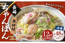 【全12回定期便】《具材付》長崎冷凍ちゃんぽん 総計48食 (4食×12回) ／ チャンポン 麺 麺類 簡単調理 ちゃんぽん 長崎ちゃんぽん 長崎名物 ご当地 ひふみ 長崎県 長崎市