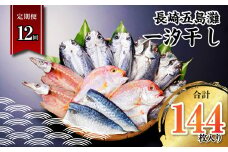 【全12回定期便】長崎五島灘一汐干し 合計12枚 干物 ひもの 海鮮 魚介