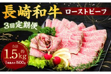【全3回定期便】長崎和牛 ローストビーフ 約500g ソース付き 肉 国産 和牛 もも肉 モモ