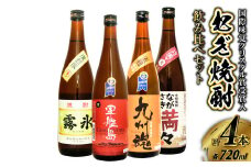 国際味覚クリスタル賞受賞入 長崎特選むぎ焼酎飲み比べ720ml 合計4本 ( 九州魂・軍艦島・ながさき満々・霧氷 ) お酒 酒 霧氷酒造