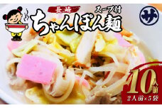 老舗の「長崎ちゃんぽん麺 (2人前×5袋)」 伝統製法の「唐灰汁」を使用 (スープ付10袋) 佐藤製麺所 チャンポン ちゃんぽん 長崎ちゃんぽん