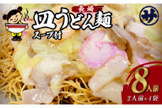 老舗の「長崎皿うどん麺 (2人前×4袋)」 伝統製法の「唐灰汁」を使用 (スープ付8袋) 佐藤製麺所