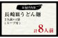 老舗の「長崎皿うどん麺 (2人前×4袋)」 伝統製法の「唐灰汁」を使用 (スープ付8袋) 佐藤製麺所