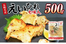 長崎名産 えいひれ 500g 七味入 おつまみ エイ えい