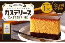 【全12回定期便】長崎カステリーヌショコラ 1本 合計12本 ／ スイーツ デザート カステラ おかし 菓子 おやつ チョコレート ショコラ テリーヌ ご当地スイーツ かすてら テリーヌ 長崎県 長崎市