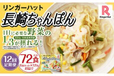 【全12回定期便】長崎ちゃんぽん6食セット 国産野菜 具材入り チャンポン 簡単調理 時短 リンガーハットちゃんぽん ちゃんぽん 長崎ちゃんぽん