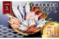 【全3回定期便】長崎五島灘荒波一夜干し 合計17枚 干物 ひもの 海鮮 魚介