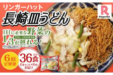 【全6回定期便】長崎皿うどん6食セット リンガーハット 乾麺 具材付き 冷凍 簡単調理 リンガーハットちゃんぽん ちゃんぽん 長崎ちゃんぽん