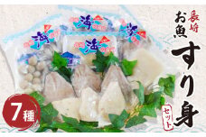 長崎お魚すり身セット 7種 詰め合わせ 魚肉 長崎タカラ食品