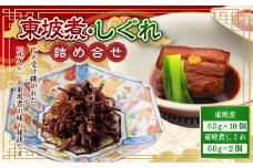 【7営業日以内発送】東坡煮・しぐれ詰合せ (ST-2) 長崎卓袱料理 豚角煮 豚肉
