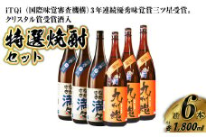 iTQi(国際味覚審査機構)3年連続優秀味覚賞三ツ星受賞。クリスタル賞受賞酒入長崎 特選焼酎セット