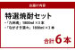 iTQi(国際味覚審査機構)3年連続優秀味覚賞三ツ星受賞。クリスタル賞受賞酒入長崎 特選焼酎セット