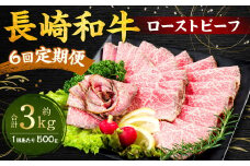 【全6回定期便】長崎和牛 ローストビーフ 約500g 牛 牛肉 スライス