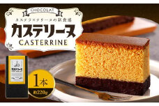 【14営業日以内発送】長崎カステリーヌ・ショコラ 1本 約220g ／ スイーツ デザート カステラ おかし 菓子 おやつ チョコレート ショコラ テリーヌ ご当地スイーツ かすてら テリーヌ 長崎県 長崎市