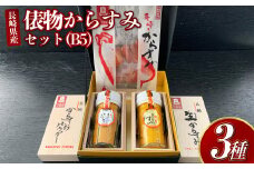 【10営業日以内発送】俵物からすみセット (B5) 3種 カラスミ 珍味 ボラ ぼら おつまみ