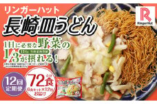 【全12回定期便】長崎皿うどん6食セット リンガーハット 乾麺 具材付き 冷凍 簡単調理 リンガーハットちゃんぽん ちゃんぽん 長崎ちゃんぽん