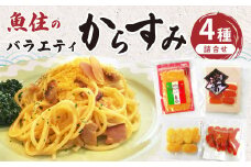 バラエティからすみ詰合せ ( からすみスライス・姫からすみチーズ・辛子明太のたね・からすみパウダー )