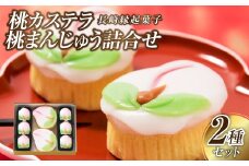 【長崎縁起菓子】桃カステラ・桃まんじゅう詰合せ 梅月堂 かすてら 饅頭 お菓子 贈り物 プレゼント