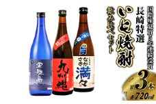 国際味覚賞5年連続受賞入 長崎特選いも焼酎飲み比べ 720ml 3本セット ( 軍艦島・九州魂・ ながさき満々 )