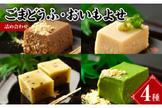 【7営業日以内発送】ごまどうふ おいもよせ 詰め合わせ 豆腐 ごま豆腐