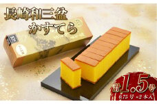 【7営業日以内発送】【カットあり】長崎 和三盆かすてら 計1.5号 ( 0.75号 × 2本入 ) カステラ 洋菓子 お菓子 スイーツ