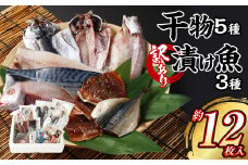 干物 5種 ・【訳あり】漬け魚おまかせ3種 セット 大畑食品 ひもの 魚介類 お魚 魚 厳選