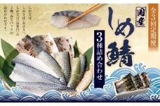 【全3回定期便】旬の美味しさを感じる！しめさば3種詰め合わせ ／ サバ さば 鯖 しめ鯖 シメサバ 魚介類 海産物 冷凍 国産 音丸水産 長崎県 長崎市