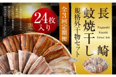 【全3回定期便】24枚入り「長崎蚊焼干し」規格外干物セット