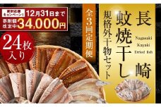 【期間限定！～12月31日まで寄附額改定中】【全3回定期便】24枚入り「長崎蚊焼干し」規格外干物セット ／ 訳あり わけあり 不揃い 小さめ あじ さば かます ひらあじ ご飯のお供 魚介 海の幸 蚊焼干し 秘伝のねかせダレ ベアーフーズ水産食品センター 長崎県