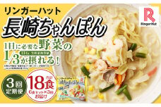 【全3回定期便】長崎ちゃんぽん 6食セットリンガーハット 国産野菜 具材入り チャンポン 簡単調理 時短 リンガーハットちゃんぽん ちゃんぽん 長崎ちゃんぽん