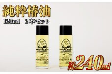 【10営業日以内発送】【純粋椿油】120ml 2本セット ツバキ油 つばき油 椿油 油 オイル