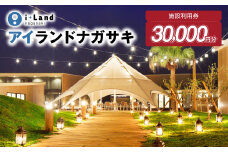 アイランドナガサキ 施設利用券 30,000円分 i+Land nagasaki 旅 旅行 宿泊