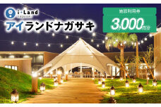 アイランドナガサキ 施設利用券 3,000円分 i+Land nagasaki