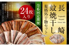 【全6回定期便】24枚入り「長崎蚊焼干し」規格外干物セット
