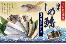 【全6回定期便】旬の美味しさを感じる！しめさば3種詰め合わせ ／ サバ さば 鯖 しめ鯖 シメサバ 魚介類 海産物 冷凍 国産 音丸水産 長崎県 長崎市