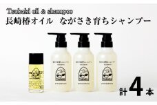 【10営業日以内発送】【ギフト対応可】長崎椿オイル ながさき育ちシャンプーセット