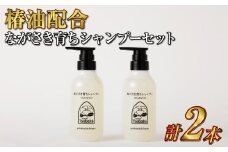 【10営業日以内発送】【椿油配合】ながさき育ちシャンプー 2本セット
