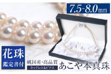 【14営業日以内に発送】花珠 あこや真珠 ネックレス ピアス 7.5-8.0mm 鑑定書付 パール セット