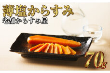 【7営業日以内発送】創業安政6年 老舗からすみ屋の【薄塩からすみ70g】