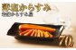 創業安政6年 老舗からすみ屋の【薄塩からすみ70g】