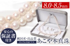 【7営業日以内に発送】あこや真珠 ネックレス ピアス 8.0-8.5mm 保証書付 パール セット