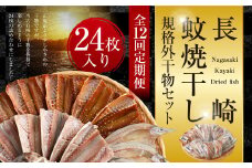 【全12回定期便】24枚入り「長崎蚊焼干し」規格外干物セット