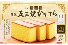 【15営業日以内に発送】異人堂 特製 五三焼かすてら400g×2本 (0.7号) ／ カステラ かすてら お菓子 菓子 おやつ デザート スイーツ 長崎県 長崎市