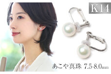 【7営業日以内に発送】あこや真珠 7.5-8.0mm 保証書付 イヤリング K14WG パール アクセサリー ジュエリー
