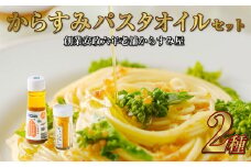 【7営業日以内発送】創業安政6年の老舗からすみ屋がお届けする【からすみパスタオイルセット】 パスタ からすみ オイル セット
