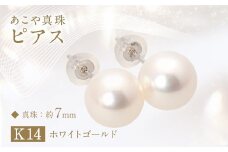 あこや真珠 (約7mm珠) ピアス K14ホワイトゴールド ジュエリー アクセサリー