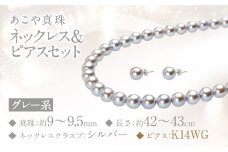 あこや真珠 (9－9.5mm珠、グレー系) ネックレス & ピアス セット ジュエリー アクセサリー
