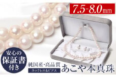 【7営業日以内に発送】あこや真珠 ネックレス ピアス 7.5-8.0mm 保証書付 パール セット ジュエリー アクセサリー